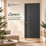Межкомнатные двери с алюминиевой кромкой