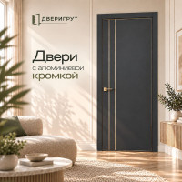 Межкомнатные двери с алюминиевой кромкой